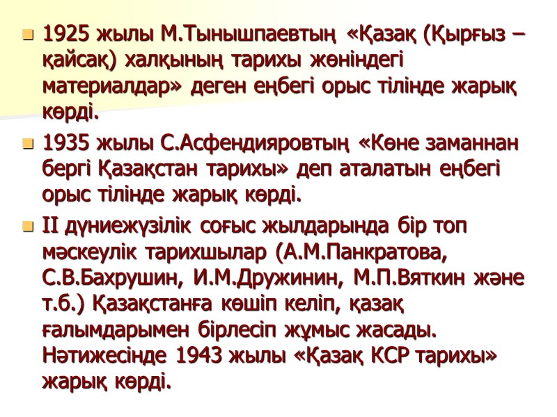 1925 жылы М.Тынышпаевтың «Қазақ (Қырғыз – қайсақ) халқының тарихы жөніндегі материалдар» деген еңбегі орыс